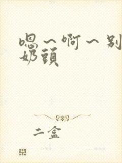 嗯～啊～别揉我奶头封面