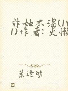 非她不渴(1V1)作者: 火懒