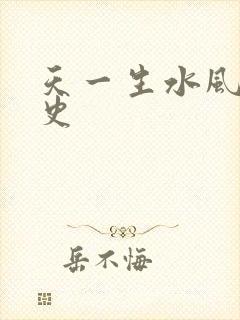 天一生水风流秘史