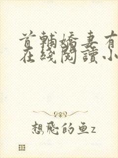 首辅娇妻有空间在线阅读小说