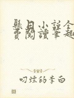 悬日小说全文免费阅读笔趣阁