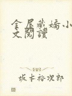 金屋藏娇小说全文阅读封面