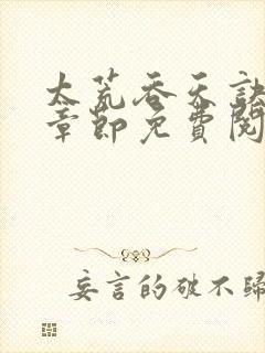 太荒吞天诀最新章节免费阅读