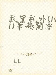 戏里戏外(1v1)笔趣阁岑栾