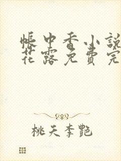 帐中香小说金银花露免费完结