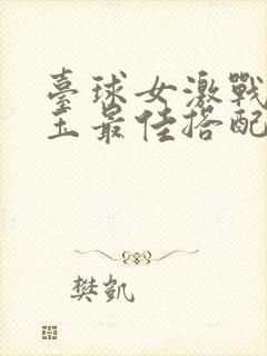 台球女激战2奶玉最佳搭配小说