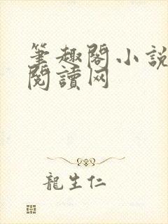 笔趣阁小说免费阅读网