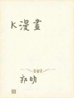 k漫画
