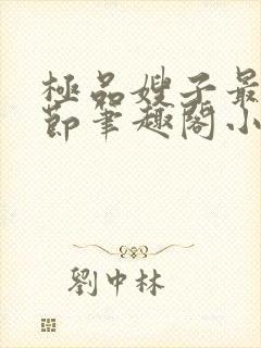 极品嫂子最新章节笔趣阁小说