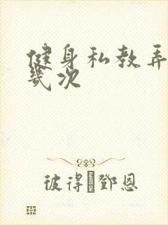 健身私教弄了好几次