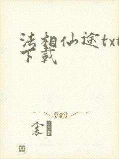 法相仙途txt下载