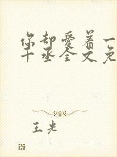 你却爱着一个水千丞全文免费阅读