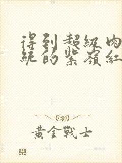 得到超级肉禽系统的紫岭红山