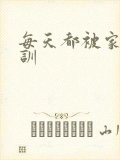 每天都被家主教训