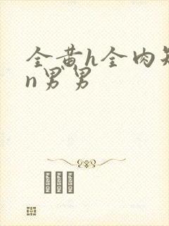 全黄h全肉短篇n男男封面