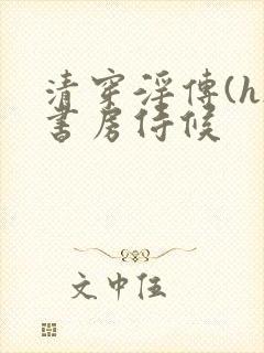 清穿淫传(h)书房侍候