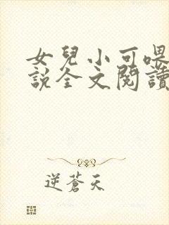 女儿小可喂奶小说全文阅读佚名封面