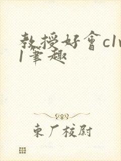 教授好会c1v1笔趣