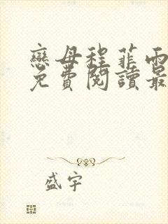 恋母程菲雨全文免费阅读最新章节