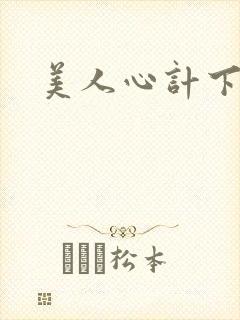 美人心计下载