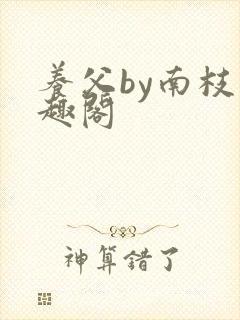 养父by南枝笔趣阁