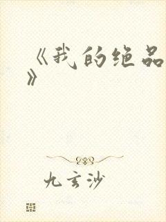 《我的绝品韵母》