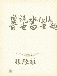 盐汽水1vlh俞也白笔趣阁