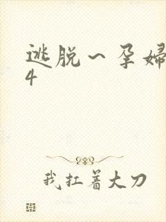 逃脱～孕妇精灵4