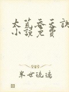 太荒吞天诀有声小说免费