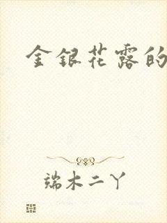 金银花露的小说