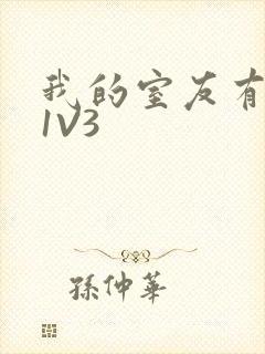 我的室友有点多1V3封面