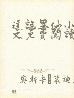 道诡异仙小说全文免费阅读笔趣阁封面