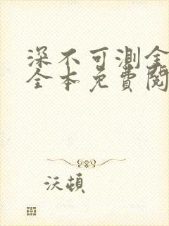 深不可测金银花全本免费阅读