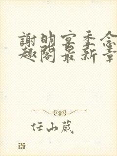 谢明宴季念窈笔趣阁最新章节更新