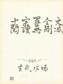 十宗罪全文免费阅读无删减