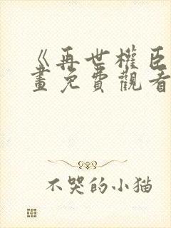 《再世权臣》漫画免费观看