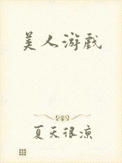 美人游戏封面