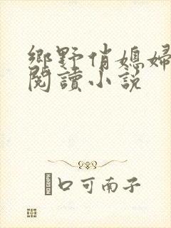 乡野俏媳妇免费阅读小说