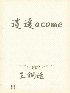 逍遥acome