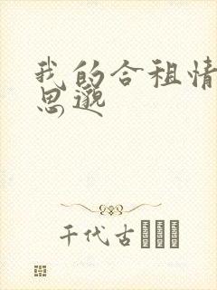 我的合租情人贾思邈