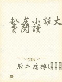 扒灰小说大全免费阅读