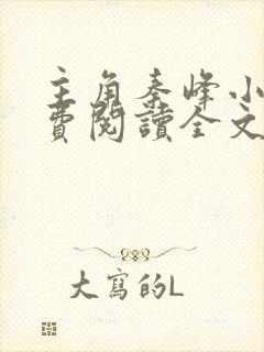 主角秦峰小说免费阅读全文