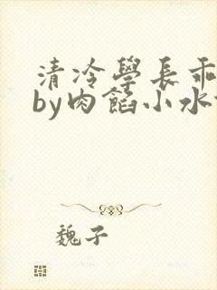 清冷学长乖趴下by肉馅小水饺