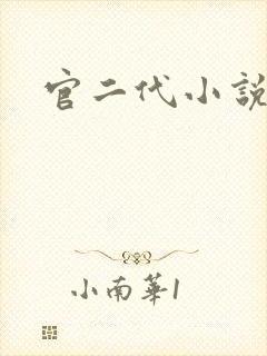 官二代小说