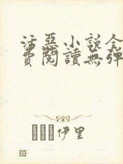 活恶小说全文免费阅读无弹窗笔趣阁