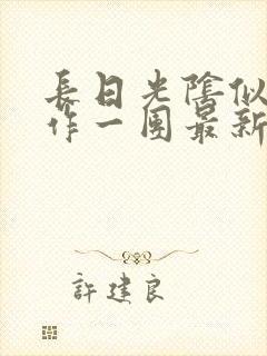 长日光阴似箭乱作一团最新章节免费阅读封面