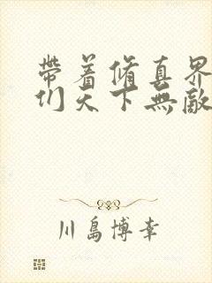 带着修真界仙子们天下无敌笔趣阁封面