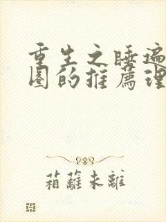 重生之睡遍娱乐圈的推荐理由