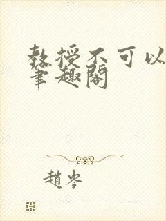 教授不可以by笔趣阁