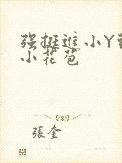 强挺进小Y头的小花苞